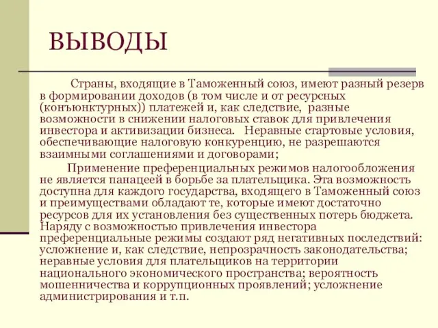 ВЫВОДЫ Страны, входящие в Таможенный союз, имеют разный резерв в формировании доходов