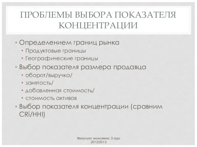 ПРОБЛЕМЫ ВЫБОРА ПОКАЗАТЕЛЯ КОНЦЕНТРАЦИИ Определением границ рынка Продуктовые границы Географические границы Выбор