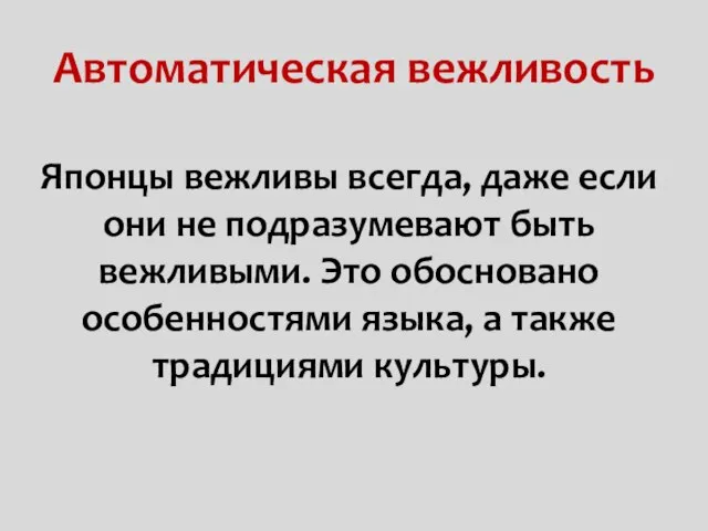 Автоматическая вежливость Японцы вежливы всегда, даже если они не подразумевают быть вежливыми.