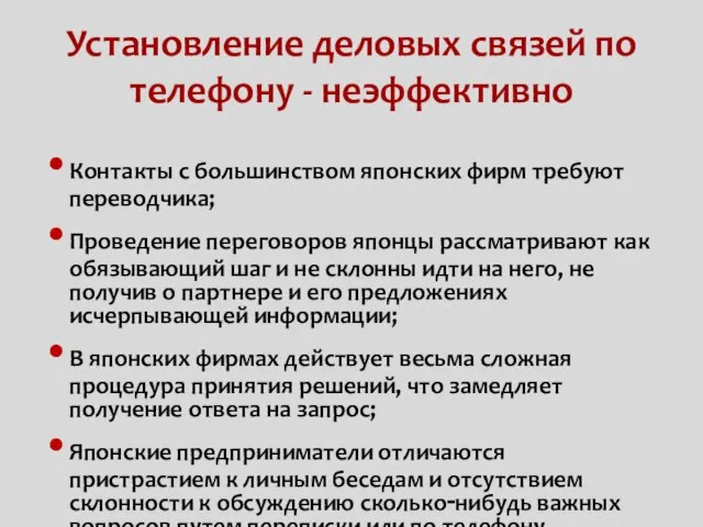 Установление деловых связей по телефону - неэффективно Контакты с большинством японских фирм