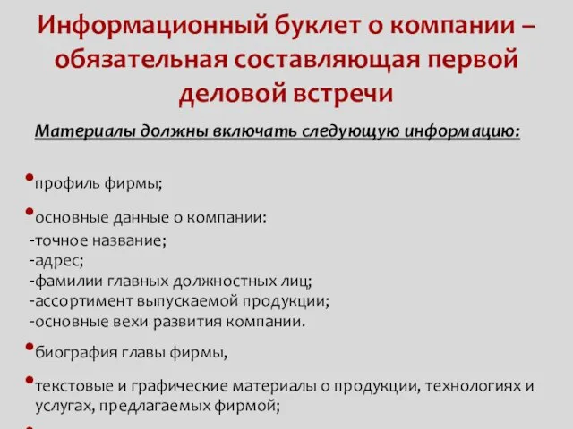 Информационный буклет о компании – обязательная составляющая первой деловой встречи Материалы должны