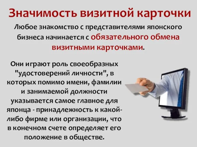 Значимость визитной карточки Они играют роль своеобразных "удостоверений личности", в которых помимо