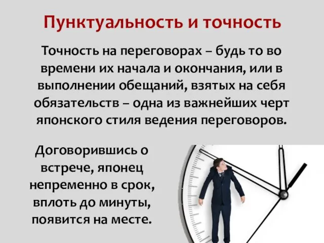 Пунктуальность и точность Точность на переговорах – будь то во времени их