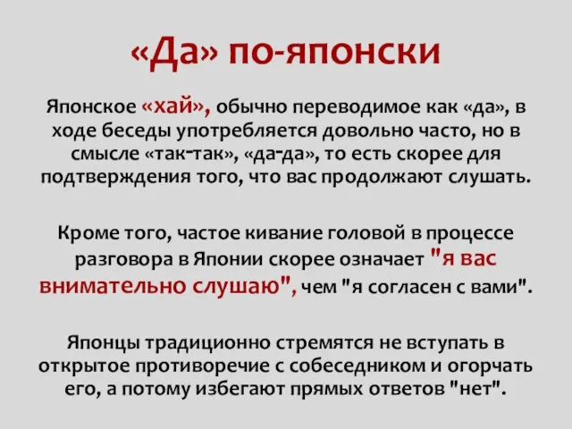 «Да» по-японски Японское «хай», обычно переводимое как «да», в ходе беседы употребляется