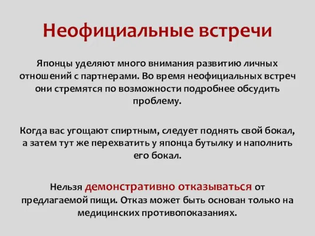 Неофициальные встречи Японцы уделяют много внимания развитию личных отношений с партнерами. Во