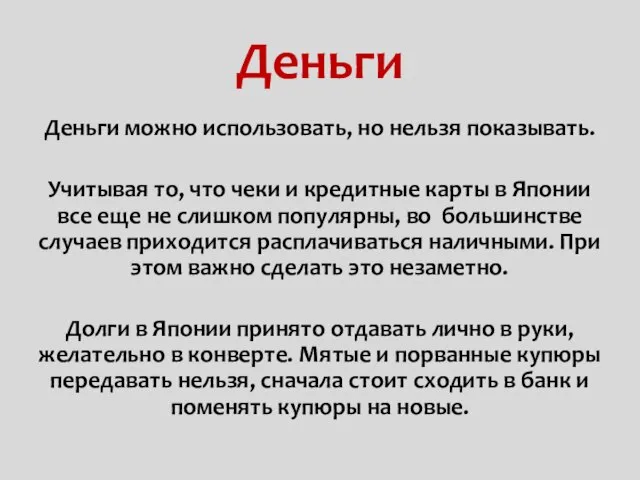 Деньги Деньги можно использовать, но нельзя показывать. Учитывая то, что чеки и