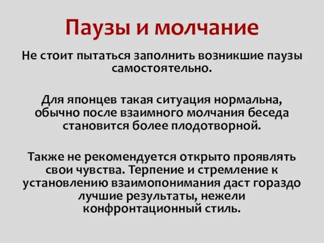 Паузы и молчание Не стоит пытаться заполнить возникшие паузы самостоятельно. Для японцев