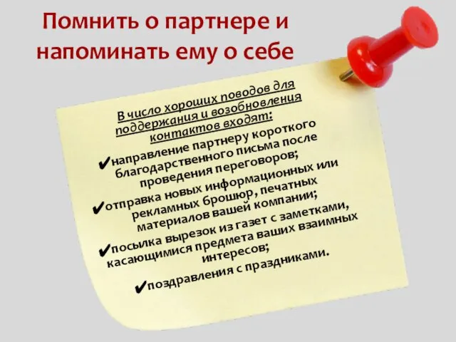 Помнить о партнере и напоминать ему о себе В число хороших поводов