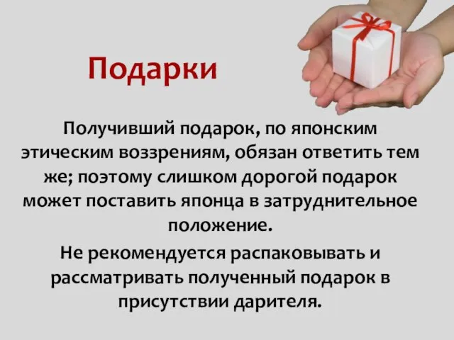 Подарки Получивший подарок, по японским этическим воззрениям, обязан ответить тем же; поэтому