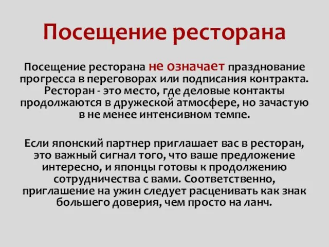 Посещение ресторана Посещение ресторана не означает празднование прогресса в переговорах или подписания