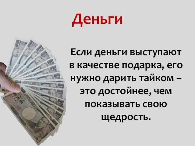 Если деньги выступают в качестве подарка, его нужно дарить тайком – это