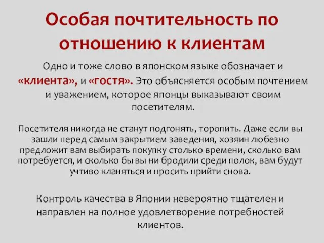 Особая почтительность по отношению к клиентам Посетителя никогда не станут подгонять, торопить.