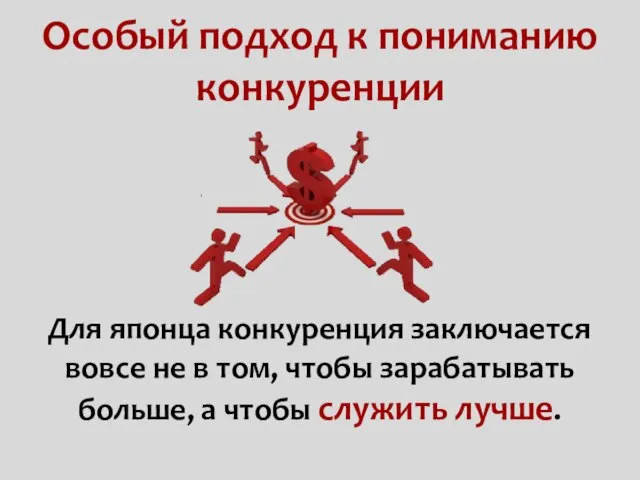 Особый подход к пониманию конкуренции Для японца конкуренция заключается вовсе не в