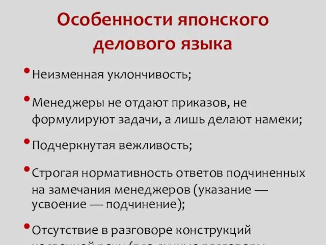 Особенности японского делового языка Неизменная уклончивость; Менеджеры не отдают приказов, не формулируют