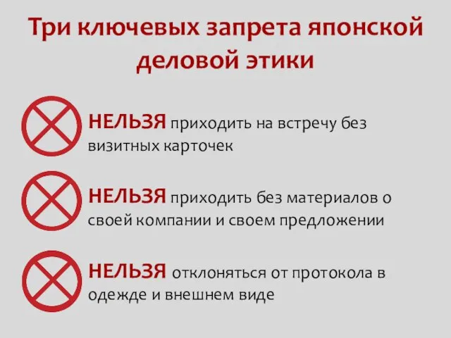 Три ключевых запрета японской деловой этики НЕЛЬЗЯ приходить на встречу без визитных