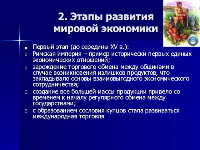 2. Этапы развития мировой экономики Первый этап (до середины XV в.): Римская