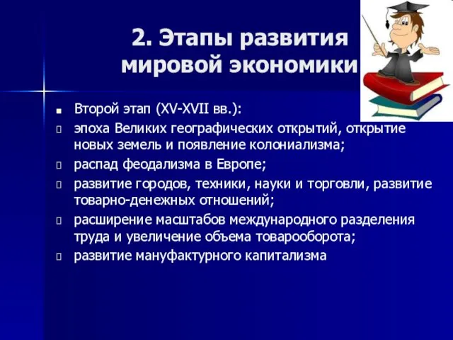 2. Этапы развития мировой экономики Второй этап (XV-XVII вв.): эпоха Великих географических