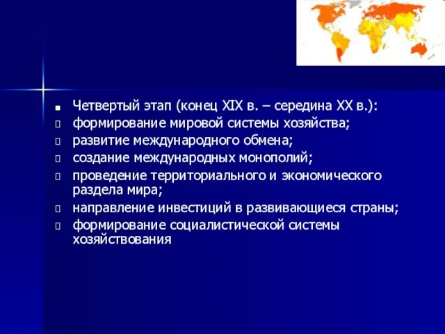 Четвертый этап (конец XIX в. – середина XX в.): формирование мировой системы