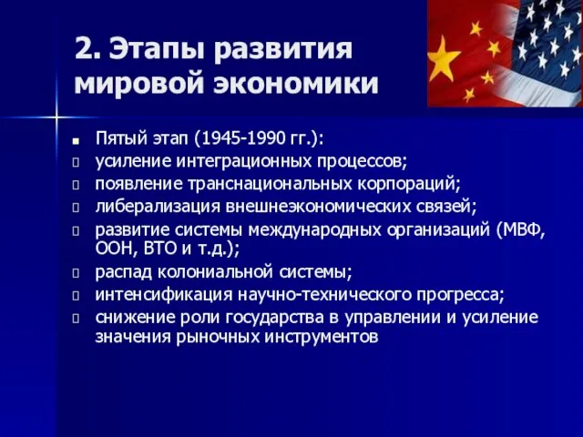 2. Этапы развития мировой экономики Пятый этап (1945-1990 гг.): усиление интеграционных процессов;