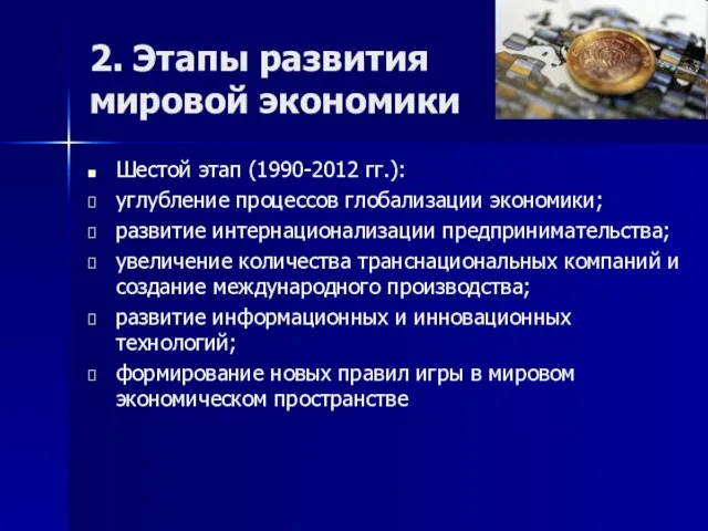 2. Этапы развития мировой экономики Шестой этап (1990-2012 гг.): углубление процессов глобализации