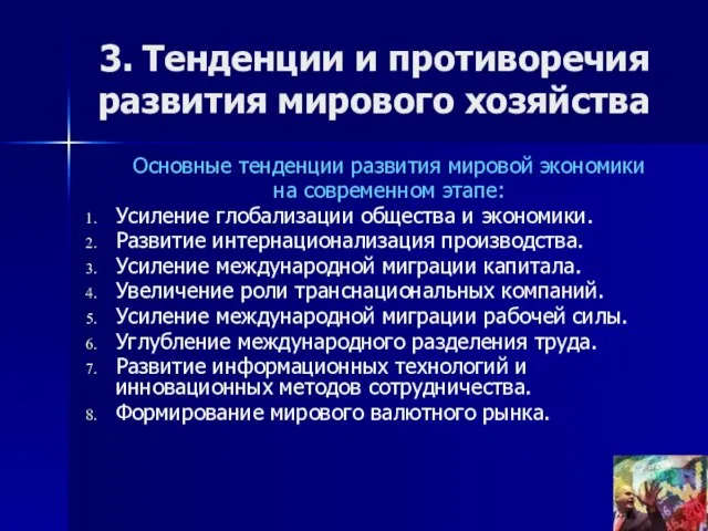 3. Тенденции и противоречия развития мирового хозяйства Основные тенденции развития мировой экономики