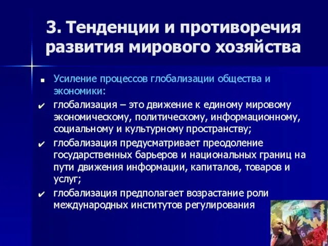 3. Тенденции и противоречия развития мирового хозяйства Усиление процессов глобализации общества и