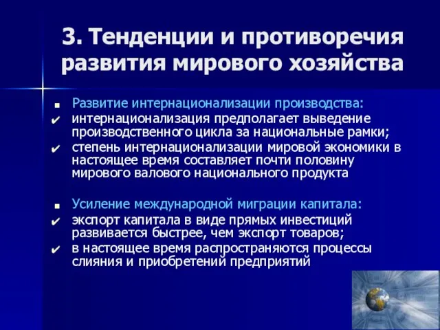 3. Тенденции и противоречия развития мирового хозяйства Развитие интернационализации производства: интернационализация предполагает