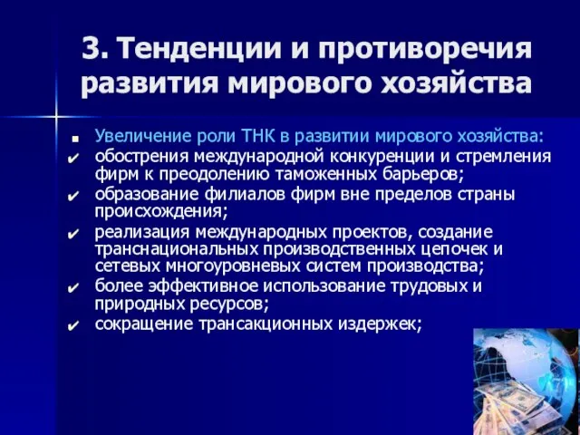 3. Тенденции и противоречия развития мирового хозяйства Увеличение роли ТНК в развитии