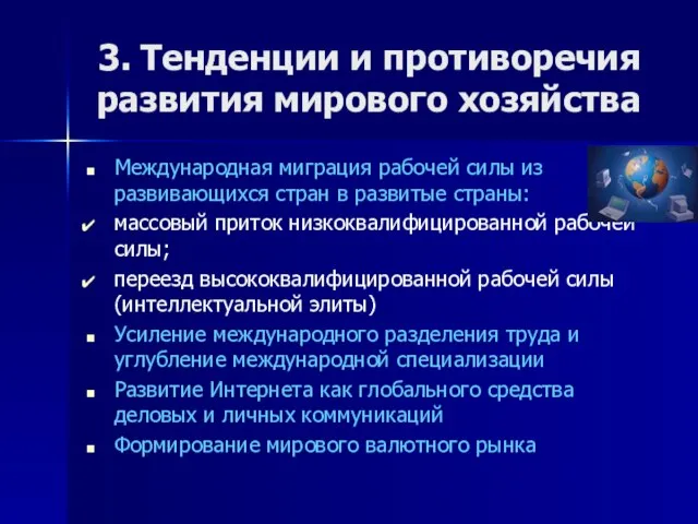 3. Тенденции и противоречия развития мирового хозяйства Международная миграция рабочей силы из