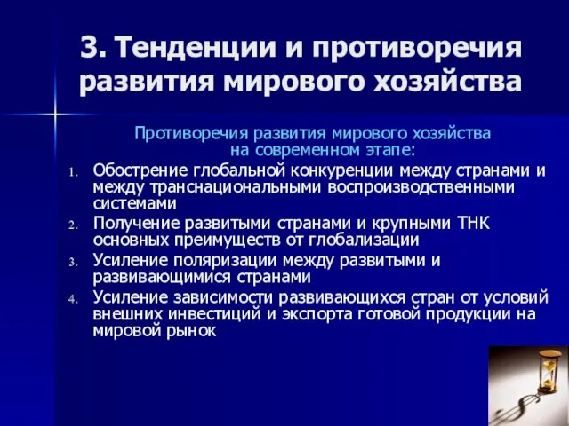 3. Тенденции и противоречия развития мирового хозяйства Противоречия развития мирового хозяйства на