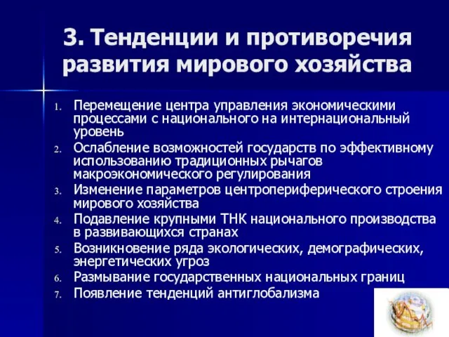 3. Тенденции и противоречия развития мирового хозяйства Перемещение центра управления экономическими процессами