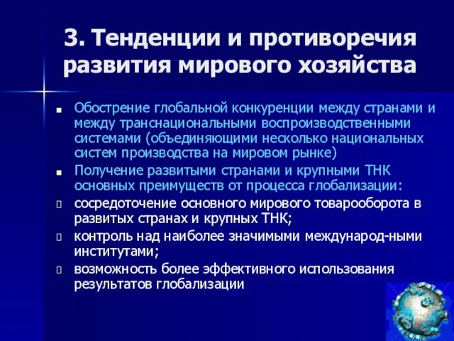 3. Тенденции и противоречия развития мирового хозяйства Обострение глобальной конкуренции между странами