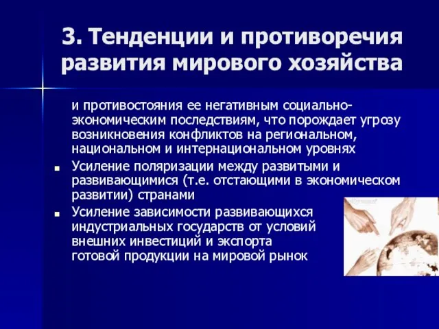 3. Тенденции и противоречия развития мирового хозяйства и противостояния ее негативным социально-экономическим