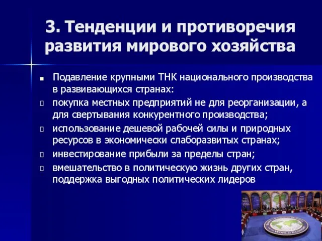 3. Тенденции и противоречия развития мирового хозяйства Подавление крупными ТНК национального производства