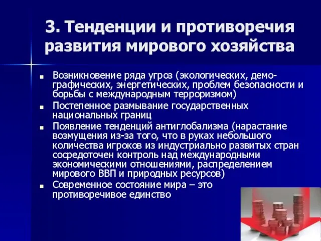 3. Тенденции и противоречия развития мирового хозяйства Возникновение ряда угроз (экологических, демо-графических,