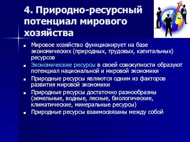 4. Природно-ресурсный потенциал мирового хозяйства Мировое хозяйство функционирует на базе экономических (природных,