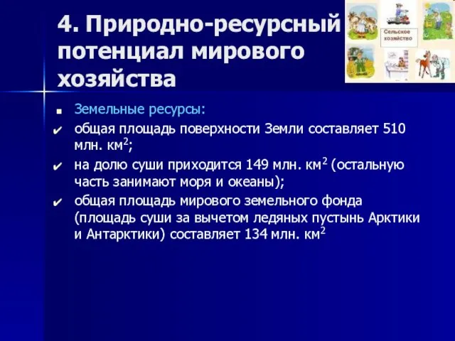 4. Природно-ресурсный потенциал мирового хозяйства Земельные ресурсы: общая площадь поверхности Земли составляет