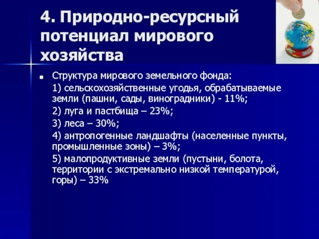 4. Природно-ресурсный потенциал мирового хозяйства Структура мирового земельного фонда: 1) сельскохозяйственные угодья,