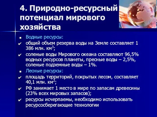 4. Природно-ресурсный потенциал мирового хозяйства Водные ресурсы: общий объем резерва воды на