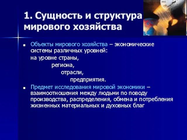 1. Сущность и структура мирового хозяйства Объекты мирового хозяйства – экономические системы