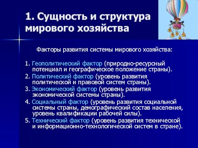 1. Сущность и структура мирового хозяйства Факторы развития системы мирового хозяйства: 1.