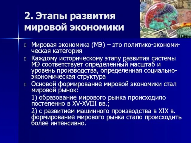 2. Этапы развития мировой экономики Мировая экономика (МЭ) – это политико-экономи-ческая категория