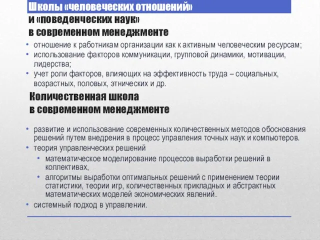 Количественная школа в современном менеджменте развитие и использование современных количественных методов обоснования