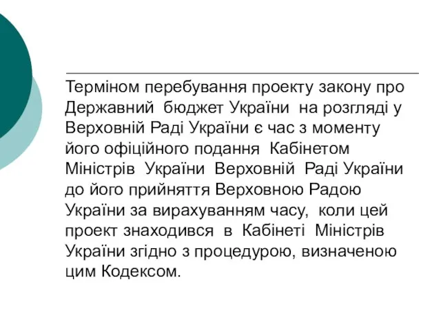 Терміном перебування проекту закону про Державний бюджет України на розгляді у Верховній