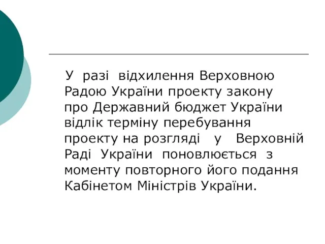 У разі відхилення Верховною Радою України проекту закону про Державний бюджет України