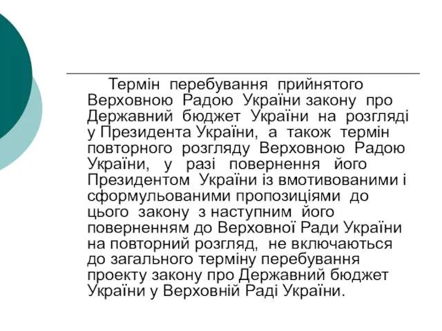 Термін перебування прийнятого Верховною Радою України закону про Державний бюджет України на