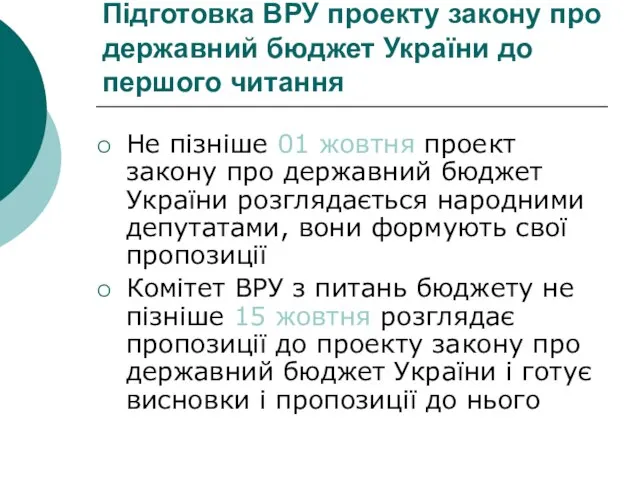 Підготовка ВРУ проекту закону про державний бюджет України до першого читання Не