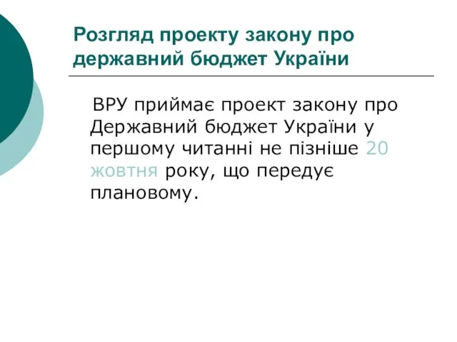 Розгляд проекту закону про державний бюджет України ВРУ приймає проект закону про