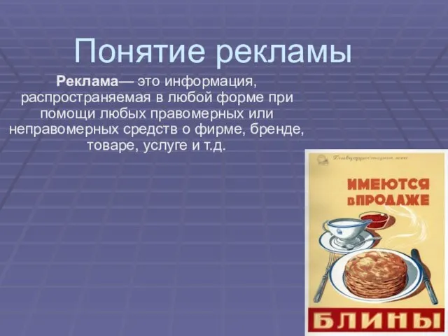 Понятие рекламы Реклама— это информация, распространяемая в любой форме при помощи любых