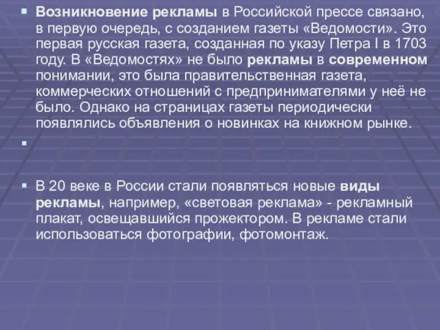 Возникновение рекламы в Российской прессе связано, в первую очередь, с созданием газеты